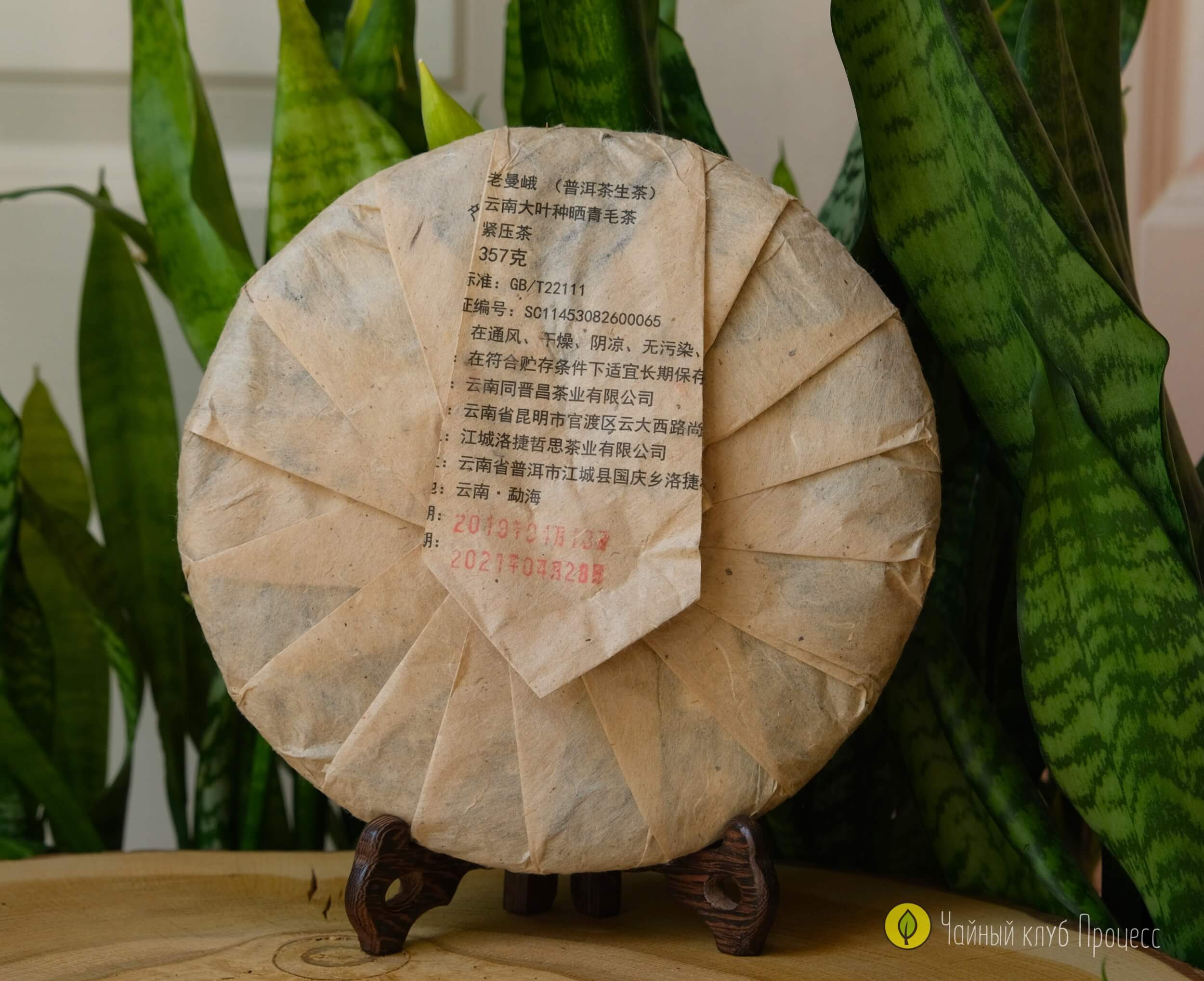 Шэн пуэр Лао Ман Э 2021 года