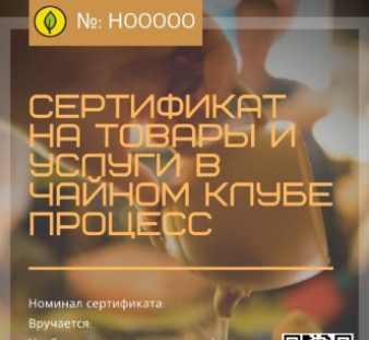 Подарочные сертификаты