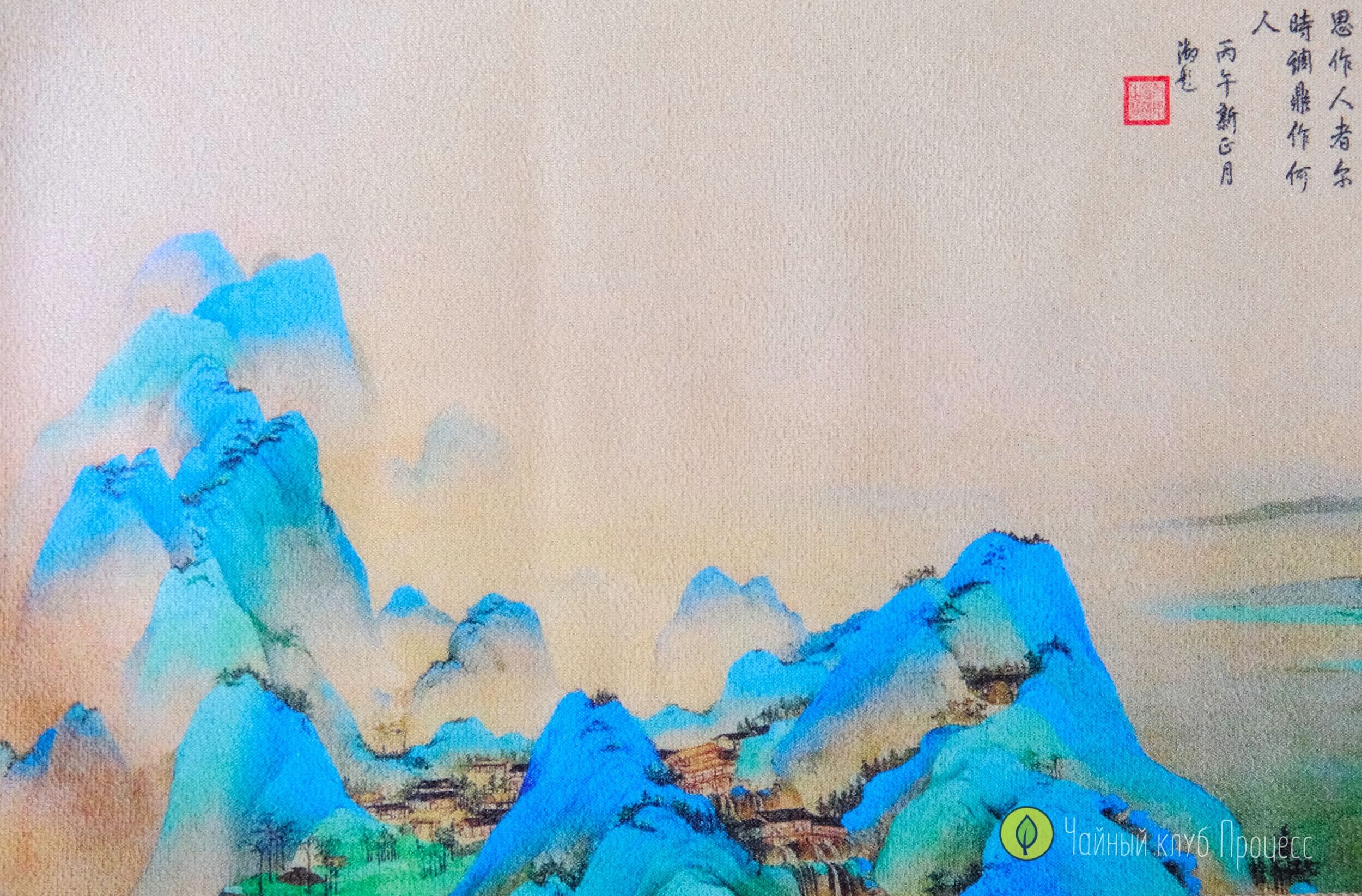 Чайное полотно «Реки и горы»