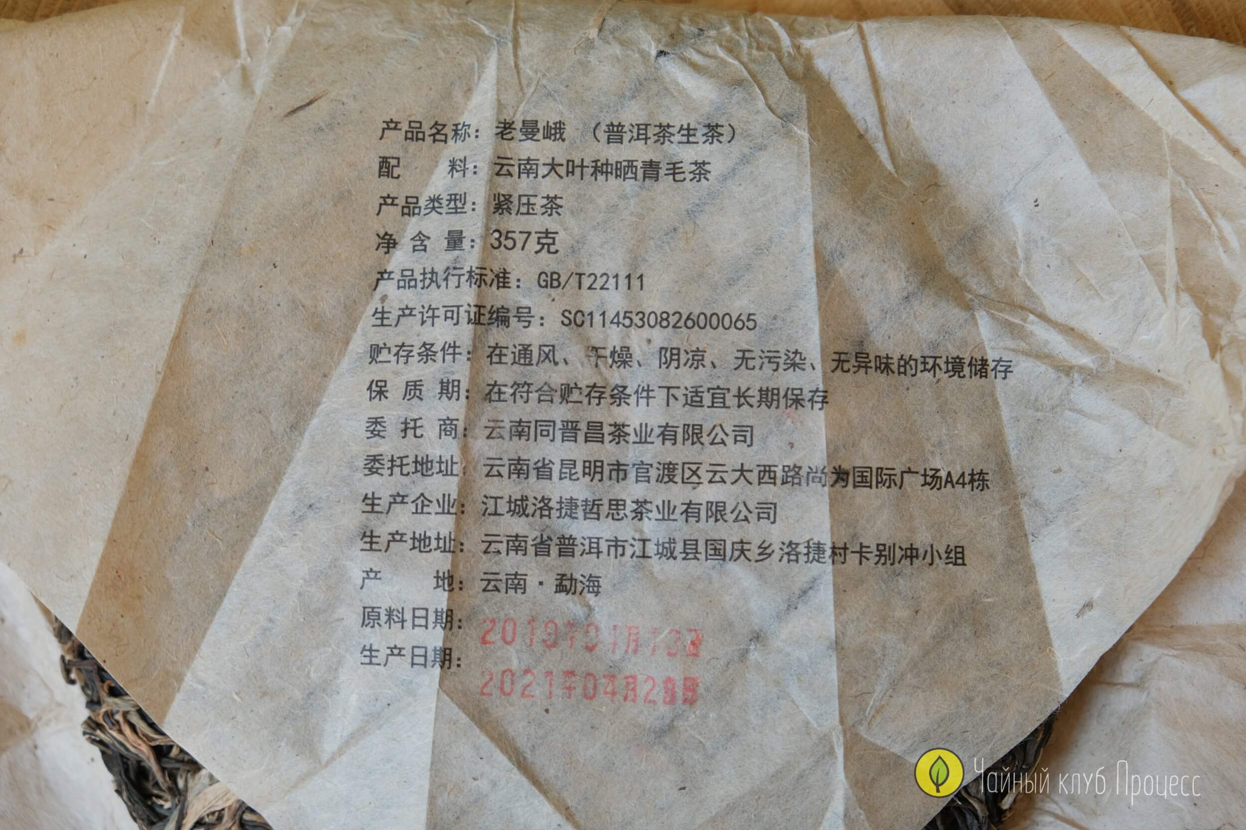 Шэн пуэр Лао Ман Э 2021 года